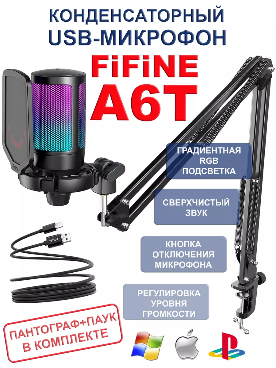 Микрофон FIFINE A6T с RGB подсветкой FIFINE 153862636 купить в  интернет-магазине Wildberries