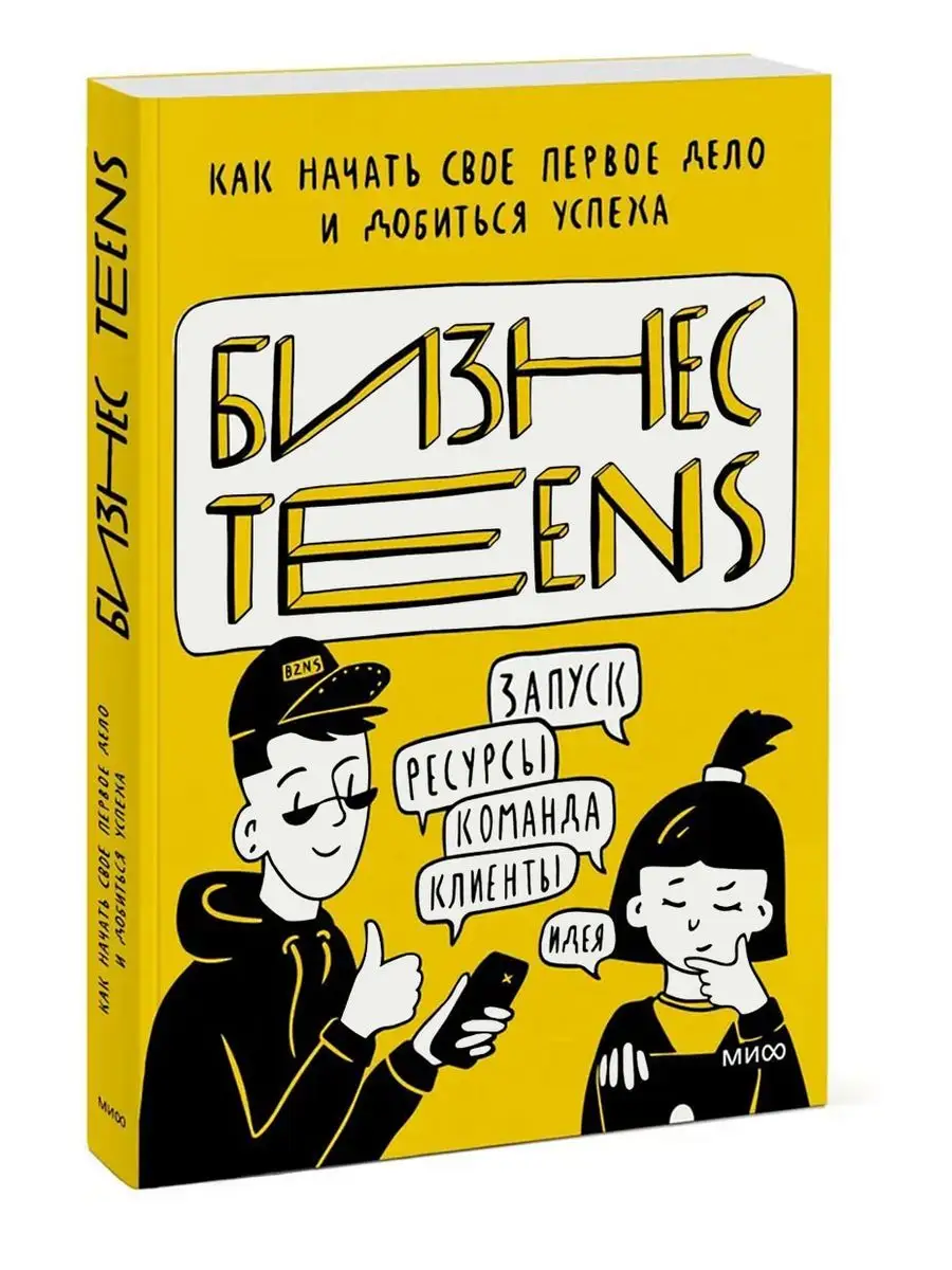 Как начать свое первое дело и добиться успеха. Бизнес teens Звуковая книга  153862746 купить за 1 773 ₽ в интернет-магазине Wildberries