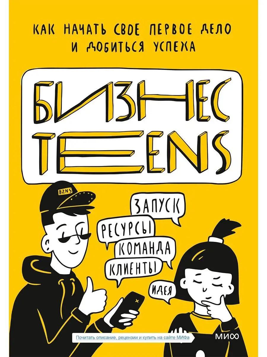 Как начать свое первое дело и добиться успеха. Бизнес teens Звуковая книга  153862746 купить за 1 773 ₽ в интернет-магазине Wildberries