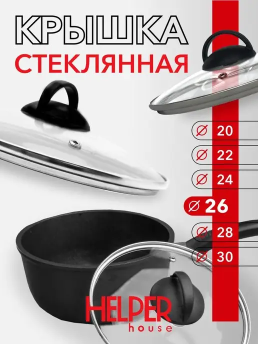 Helper House Крышка стеклянная для посуды 26 см, вариант
