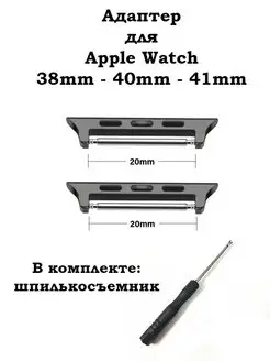 Адаптеры для Apple Watch SmartBelt 153862894 купить за 375 ₽ в интернет-магазине Wildberries