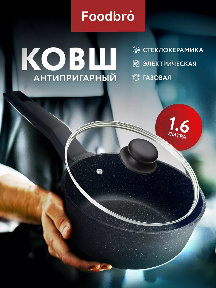 Ковш для кухни с крышкой антипригарный 1,6л Foodbro 153863146 купить за 1  677 ₽ в интернет-магазине Wildberries