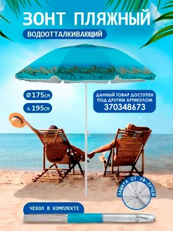 Зонт пляжный большой от солнца BABY STYLE. 153863780 купить за 972 ₽ в интернет‑магазине Wildberries