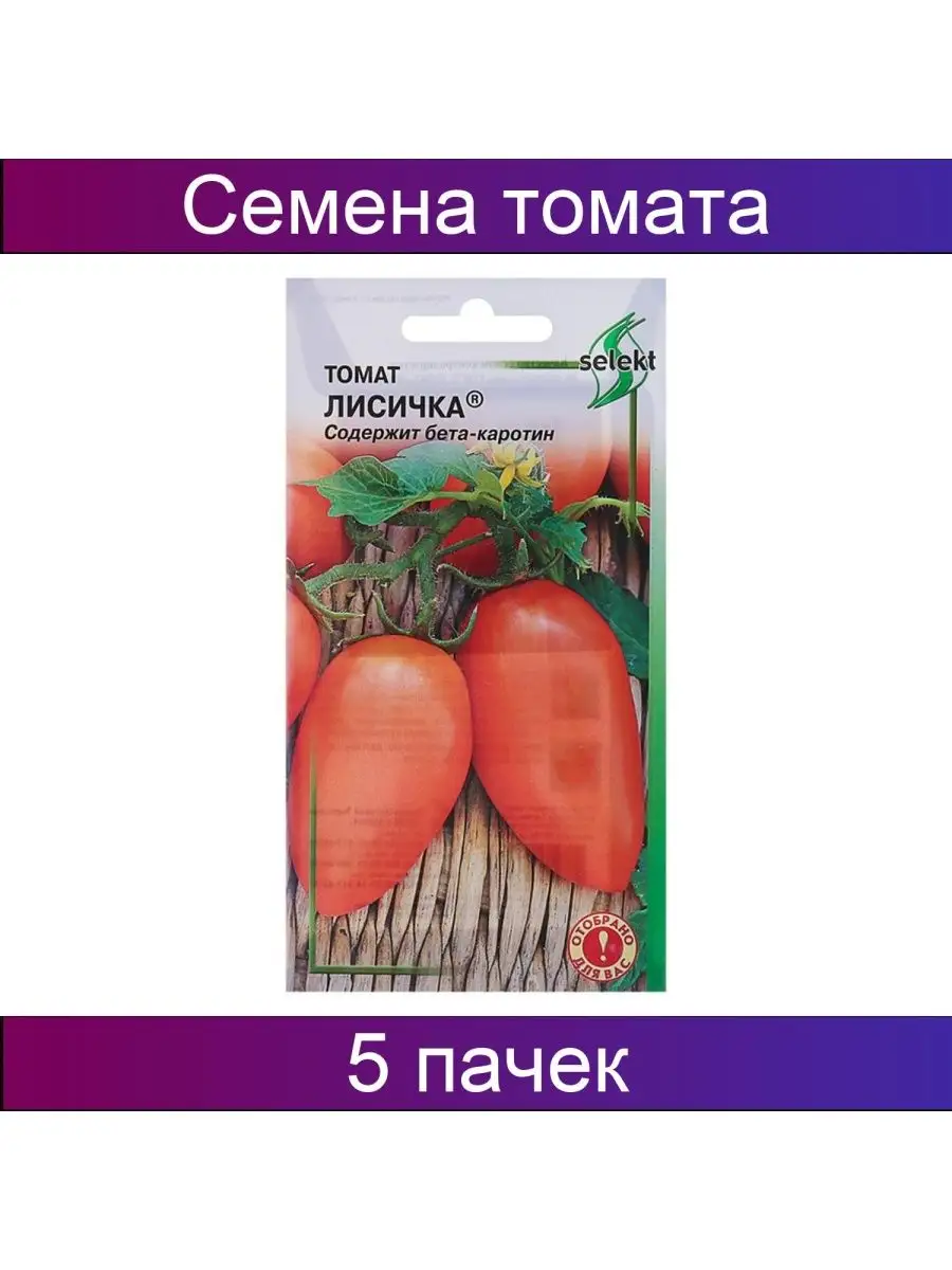 Семена Томат Лисичка скороспелый 5 уп по 25 семян Дом семян 153867660  купить за 288 ₽ в интернет-магазине Wildberries