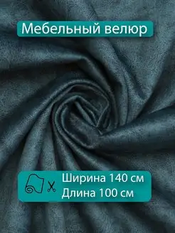 Ткань мебельная антивандальный велюр 100х140 Новые Ткани 153868379 купить за 772 ₽ в интернет-магазине Wildberries