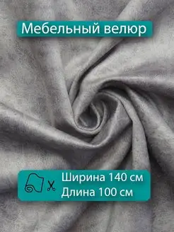 Ткань мебельная антивандальный велюр 100х140 Новые Ткани 153868397 купить за 669 ₽ в интернет-магазине Wildberries