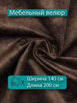 Ткань мебельная антивандальный велюр 200х140 Новые Ткани 153868399 купить за 1 339 ₽ в интернет-магазине Wildberries