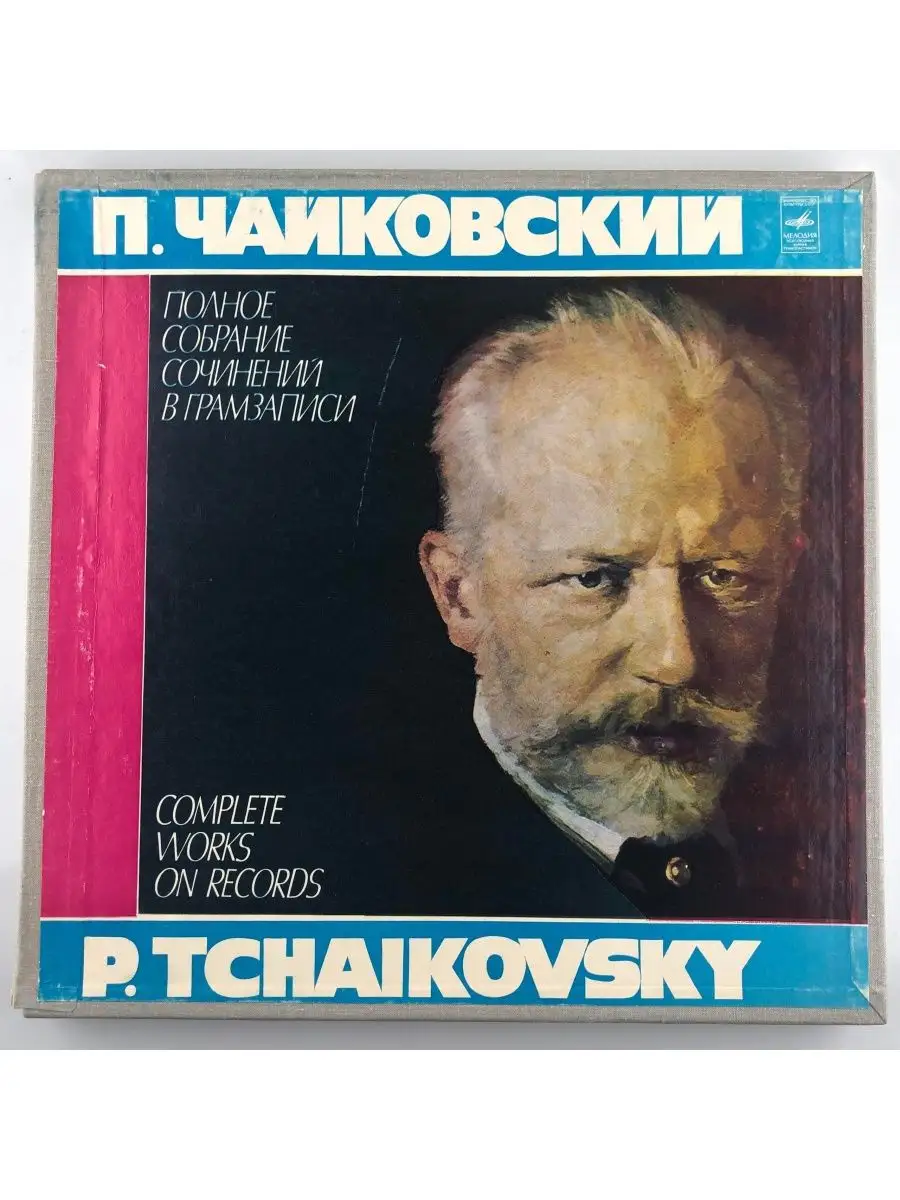 П. И. Чайковский - Опричник / Бокс-сет из нескольких винилов Дом Культуры -  магазин виниловых пластинок 153868444 купить в интернет-магазине Wildberries