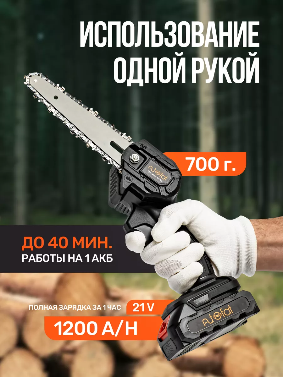 Цепная пила аккумуляторная ручная садовая AutoFat 153869858 купить за 2 499  ₽ в интернет-магазине Wildberries