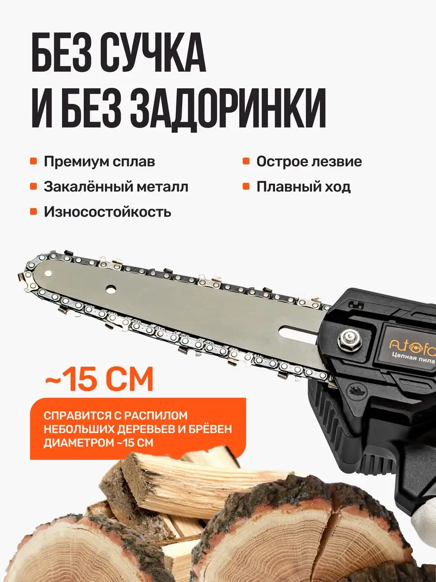 Цепная пила аккумуляторная ручная садовая AutoFat 153869858 купить за 2 499  ₽ в интернет-магазине Wildberries