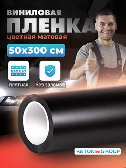 Виниловая пленка для мебели матовая 50х300 см Reton Group 153869937 купить за 844 ₽ в интернет-магазине Wildberries