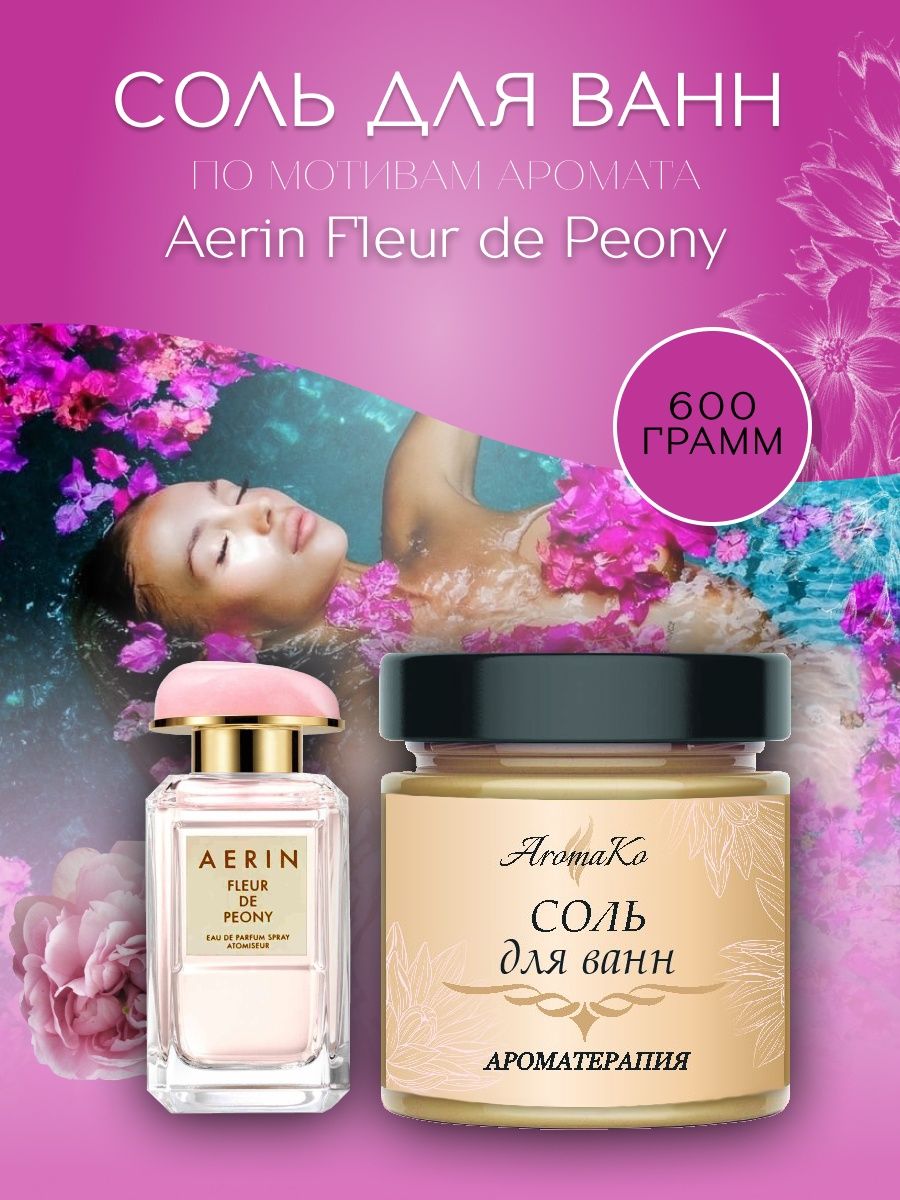 Флер соль. Косметика Флер. Aerin fleur de Peony.