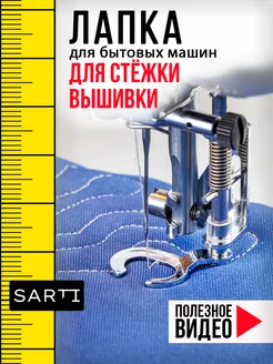 Лапка для стежки и вышивки SARTI 153870568 купить за 220 ₽ в интернет-магазине Wildberries