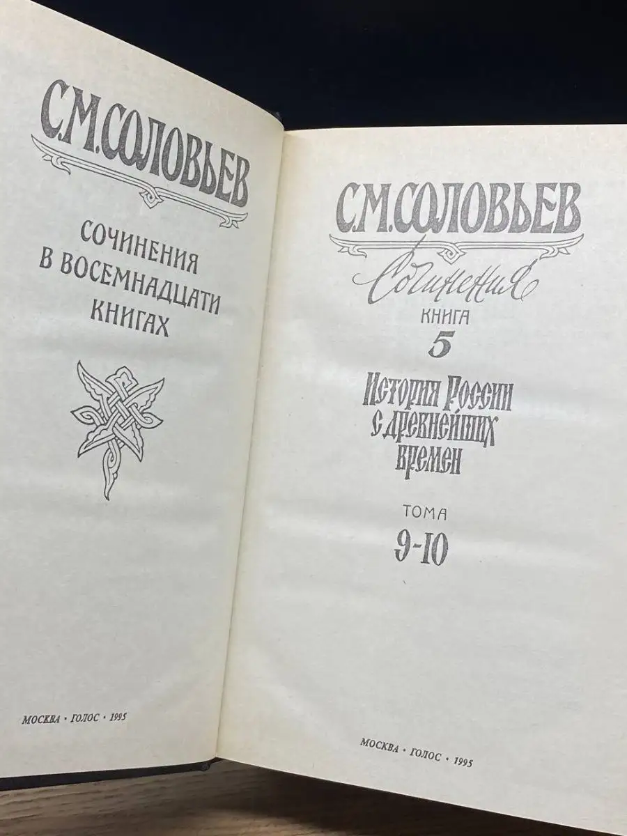 С. М. Соловьев. Сочинения в 18 книгах. Книга 5 Голос 153873491 купить за 43  ₽ в интернет-магазине Wildberries