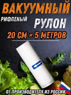 Пакеты для вакууматора рифленые в рулоне RisePack 153873522 купить за 206 ₽ в интернет-магазине Wildberries