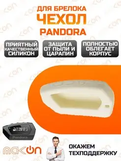 Чехол силиконовый для Pandora DX90 белый Mak-on 153873710 купить за 207 ₽ в интернет-магазине Wildberries