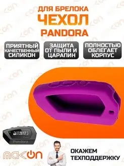 Чехол силиконовый для Pandora DX90 фиолетовый Mak-on 153873712 купить за 207 ₽ в интернет-магазине Wildberries