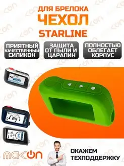 Чехол силиконовый для Starline A63 A93 A96 зеленый Mak-on 153873923 купить за 207 ₽ в интернет-магазине Wildberries