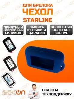 Чехол силиконовый для Starline E60/E61/E90/E91/E96 Mak-on 153873997 купить за 207 ₽ в интернет-магазине Wildberries