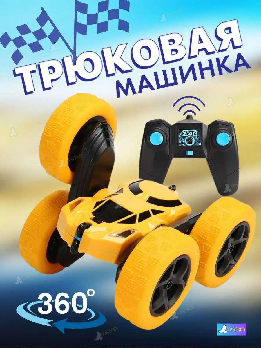 Машинка трюковая перевертыш на пульте управления
