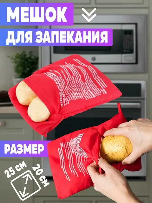 Мешок для запекания картошки в микроволновке (Potato Express) купить, отзывы