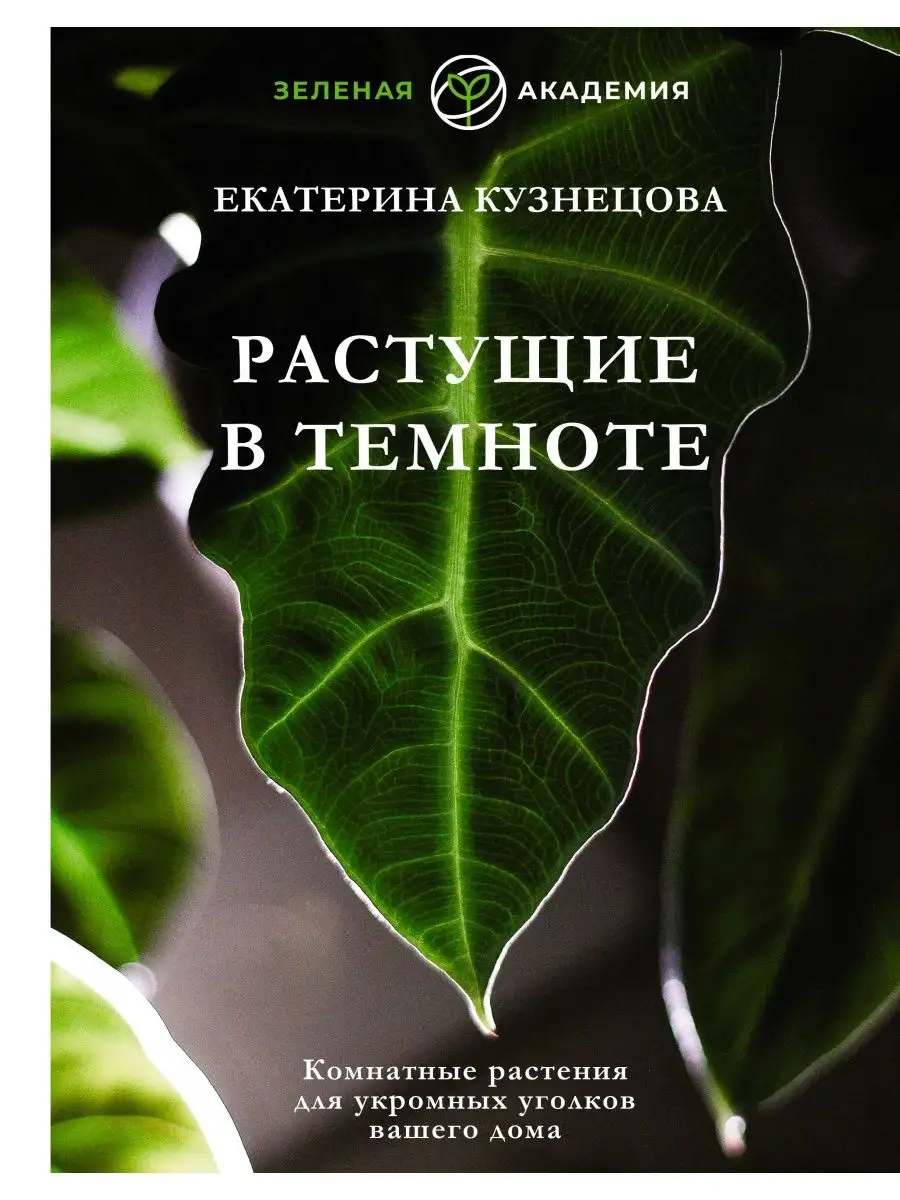 Растущие в темноте. Комнатные растения Издательство АСТ 153879960 купить за  1 000 ₽ в интернет-магазине Wildberries