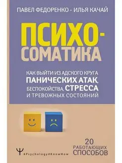 Психосоматика: как выйти из адского круга Издательство АСТ 153880080 купить за 549 ₽ в интернет-магазине Wildberries