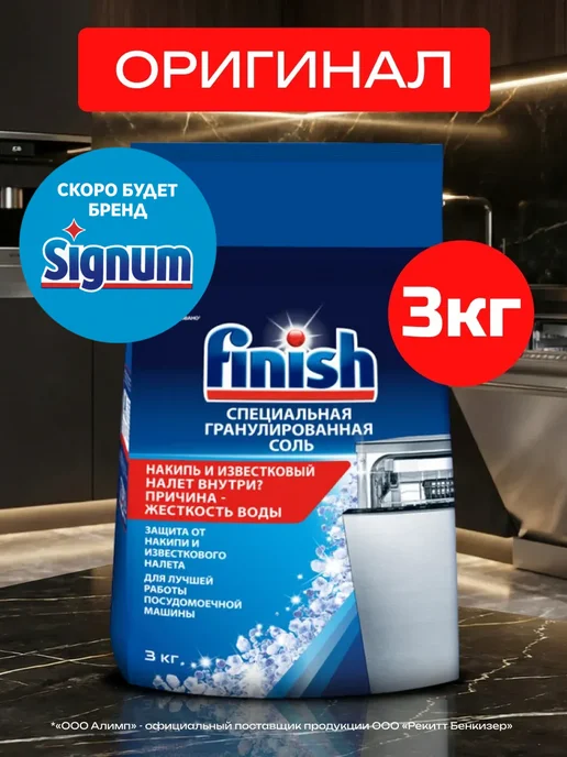 Finish Соль для посудомоечных машин Финиш специальная 3 кг, 3 кг