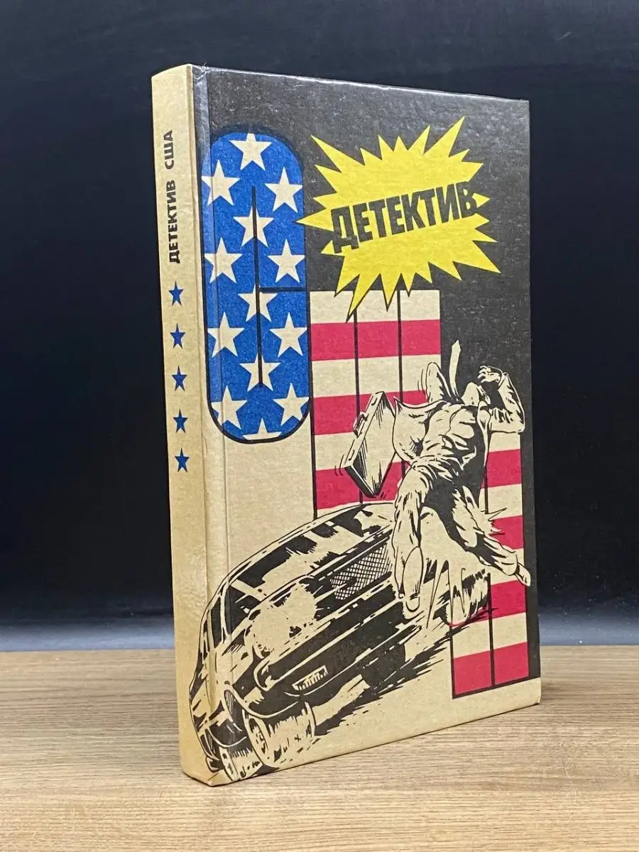 Детектив США. Книга 5