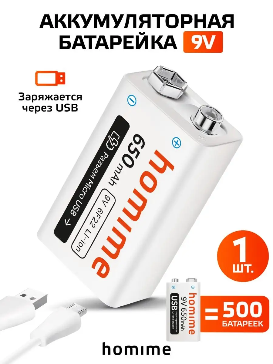 Перезаряжаемая аккумуляторная батарея USB Крона 9V 650mAh Homime 153888705  купить за 532 ₽ в интернет-магазине Wildberries