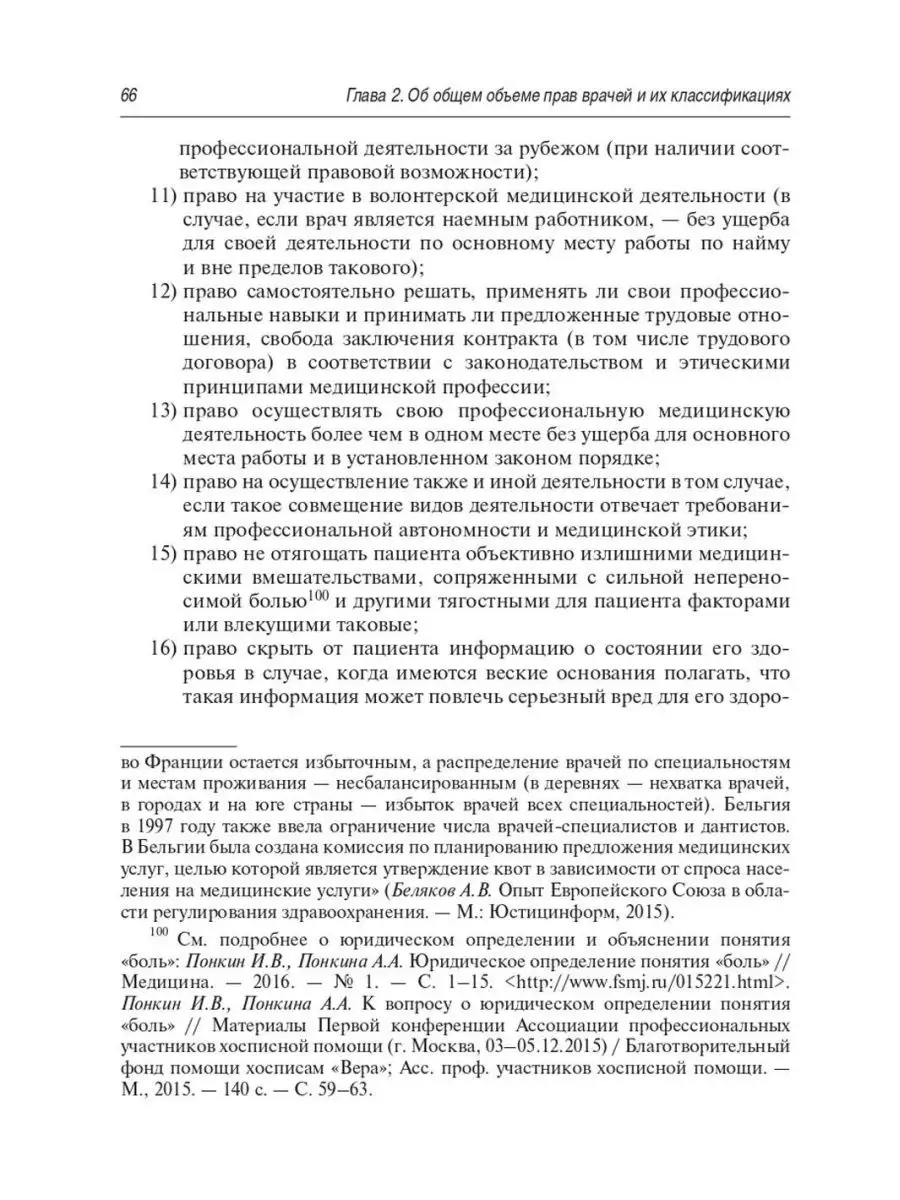 Права врачей. 2-е изд., перераб. и доп ГЭОТАР-Медиа 153888933 купить в  интернет-магазине Wildberries