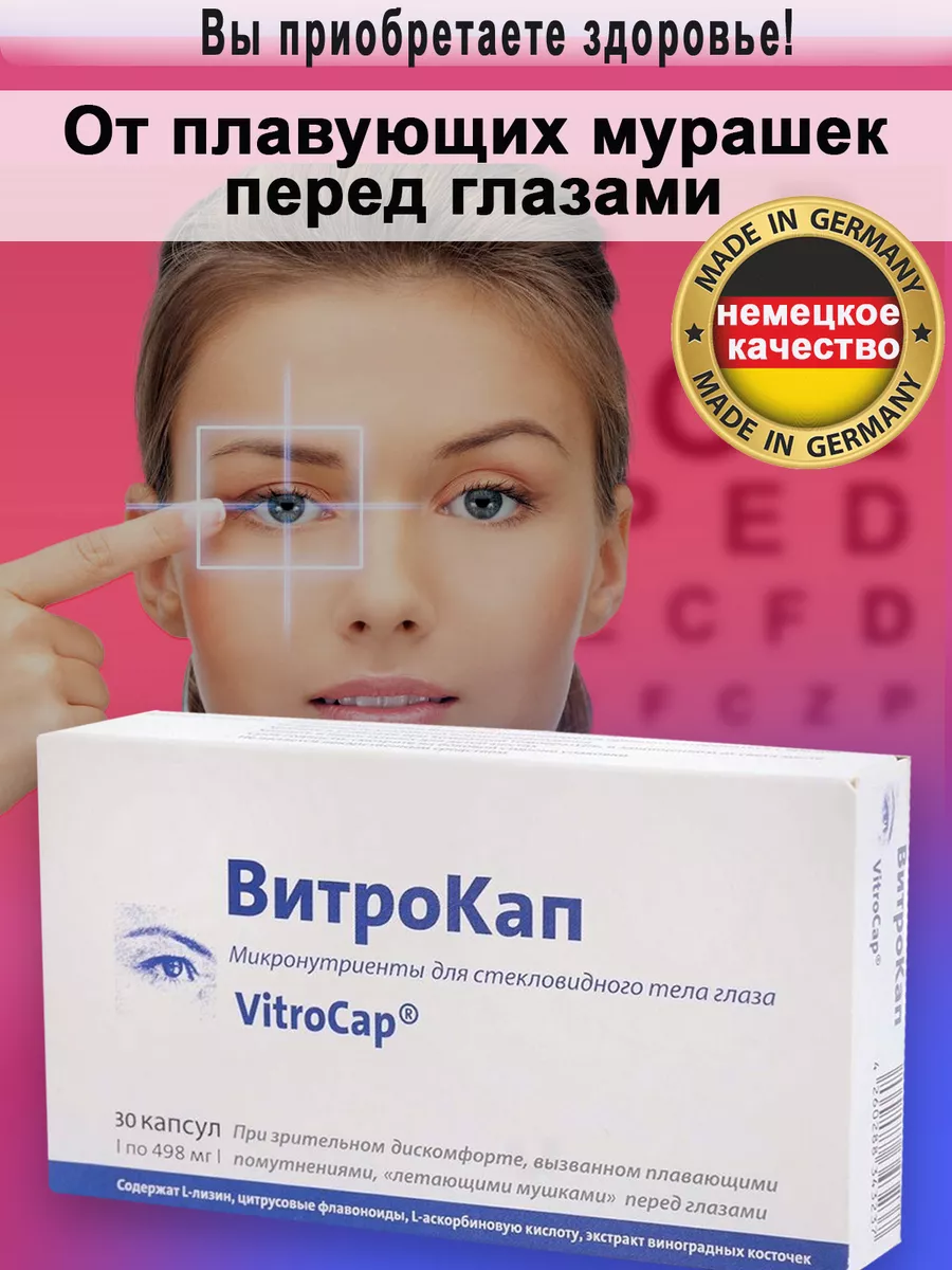 ВитроКап (БАД) (капс. 498 мг №30) Еbiga-Vision GmbH-Германия