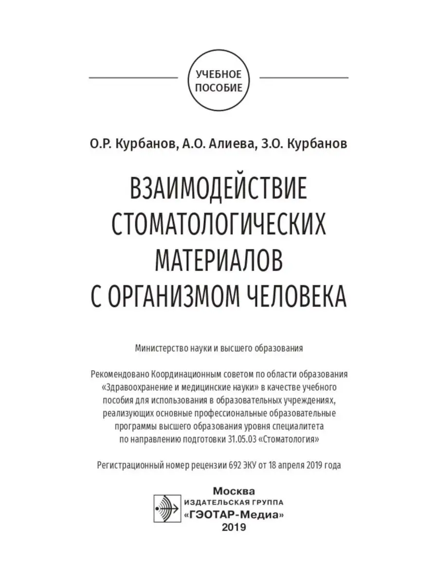 Взаимодействие стоматологических материалов с организмом... ГЭОТАР-Медиа  153888981 купить за 412 ₽ в интернет-магазине Wildberries