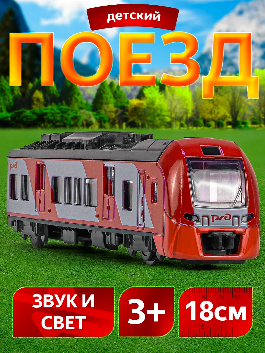 Поезд детский металлический инерционный электричка ласточка