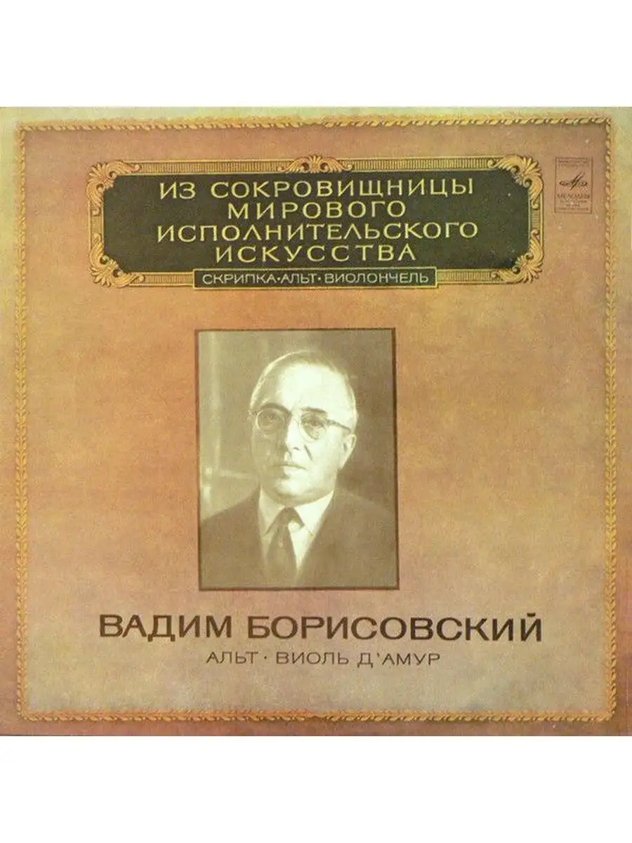 Вадим Борисовский - Альт Виоль Д Амур / Винтажная виниловая Дом Культуры -  магазин виниловых пластинок 153891490 купить за 739 ₽ в интернет-магазине  Wildberries