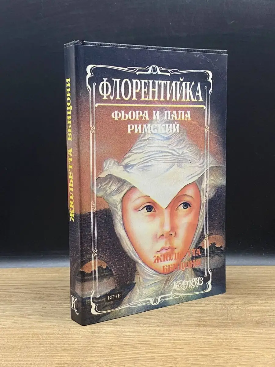 Флорентийка. Фьора и Папа Римский