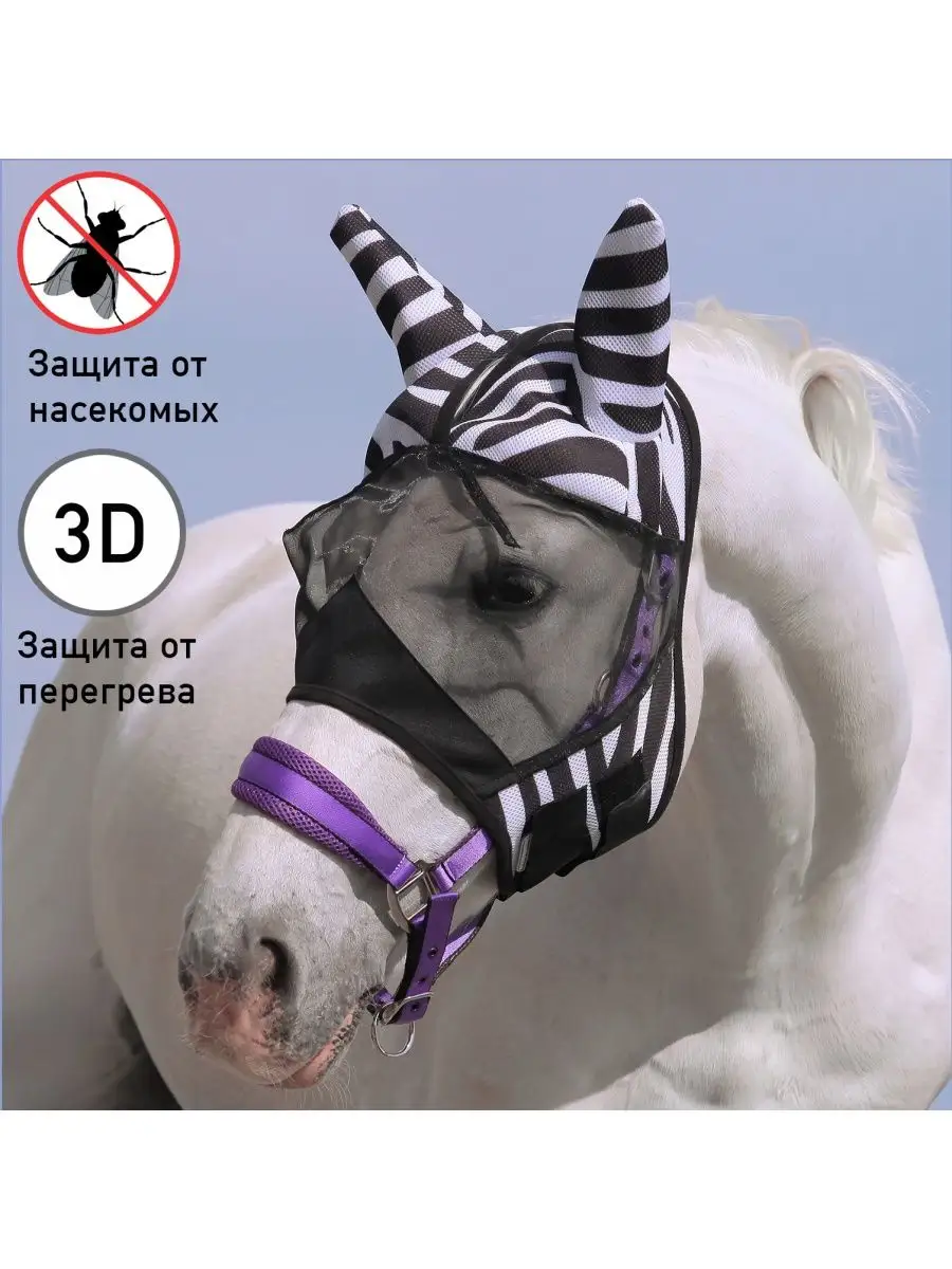 Маска антимоскитная EQUUS ZEBRA