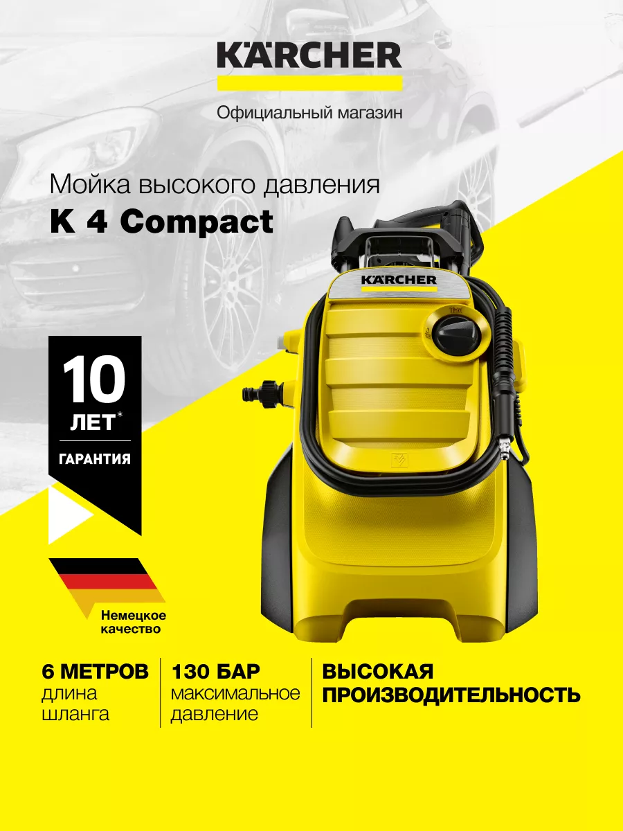 Мойка высокого давления K 4 Compact для автомобиля Karcher 153900151 купить  за 26 290 ₽ в интернет-магазине Wildberries