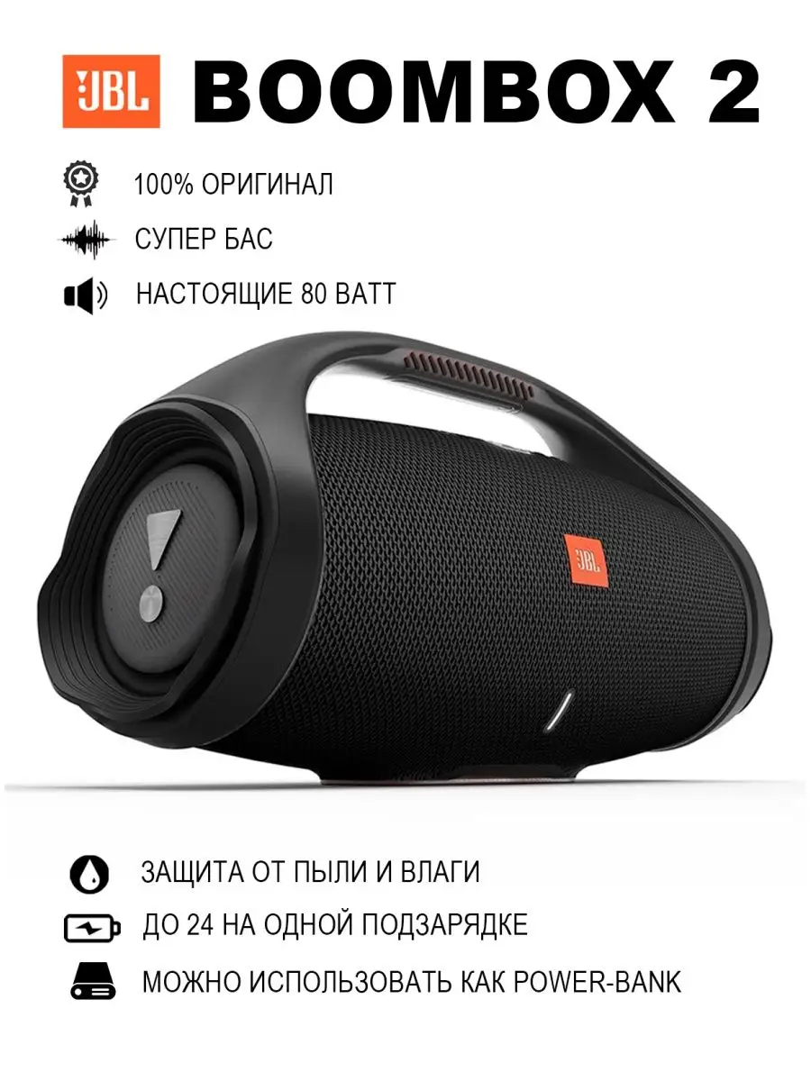 Boombox 2 - портативная беспроводная колонка (оригинал) JBL