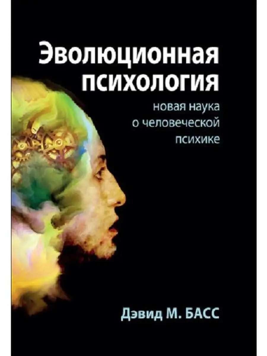 Эволюционная психология: новая наука о человеческой психике Вильямс  153902258 купить за 1 995 ₽ в интернет-магазине Wildberries