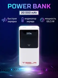 Повербанк (Power Bank) 20 000 mAh, Tesla Energy E5 Tesla Experience 153902507 купить за 567 ₽ в интернет-магазине Wildberries