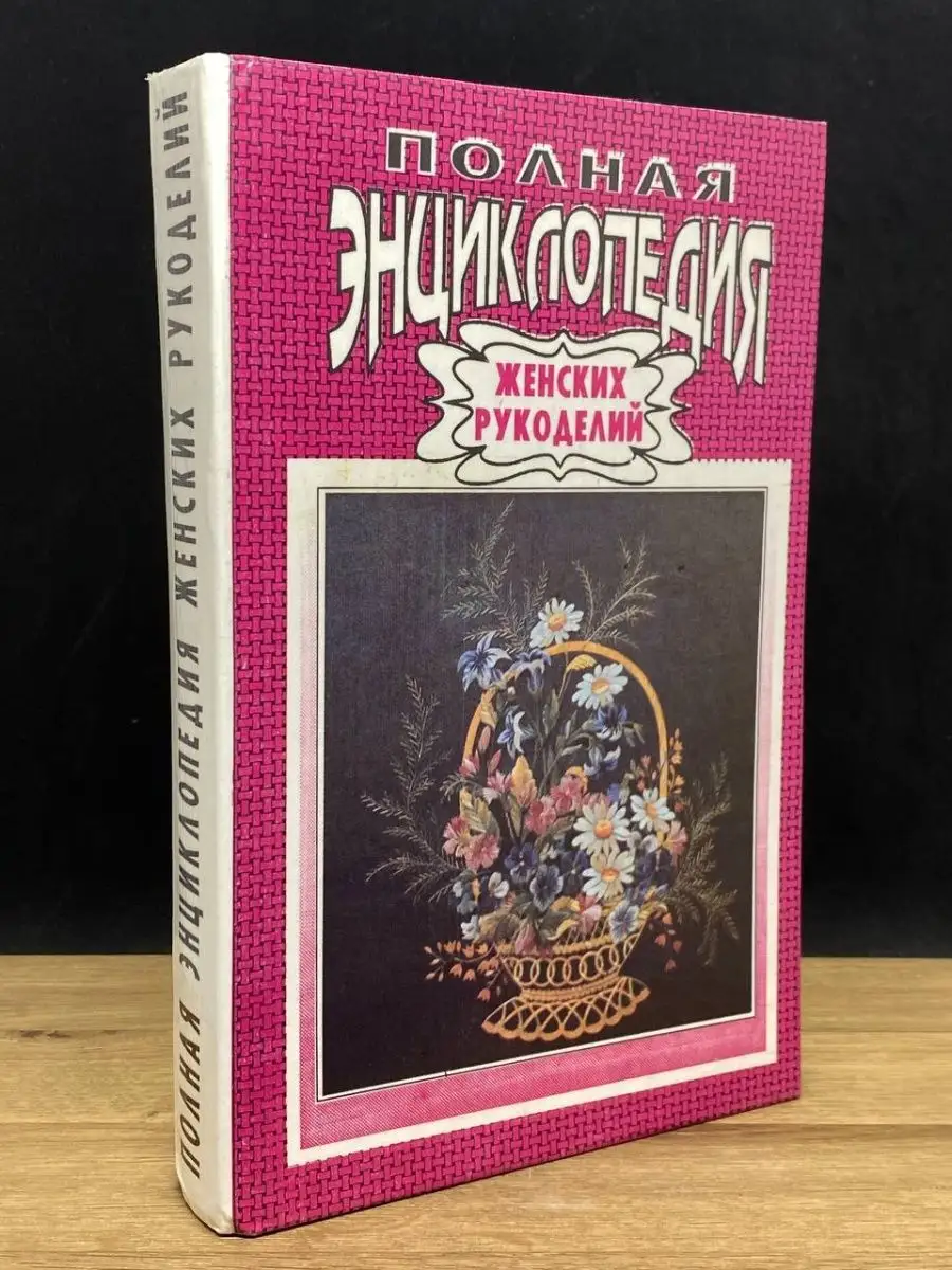 Полная энциклопедия женских рукоделий