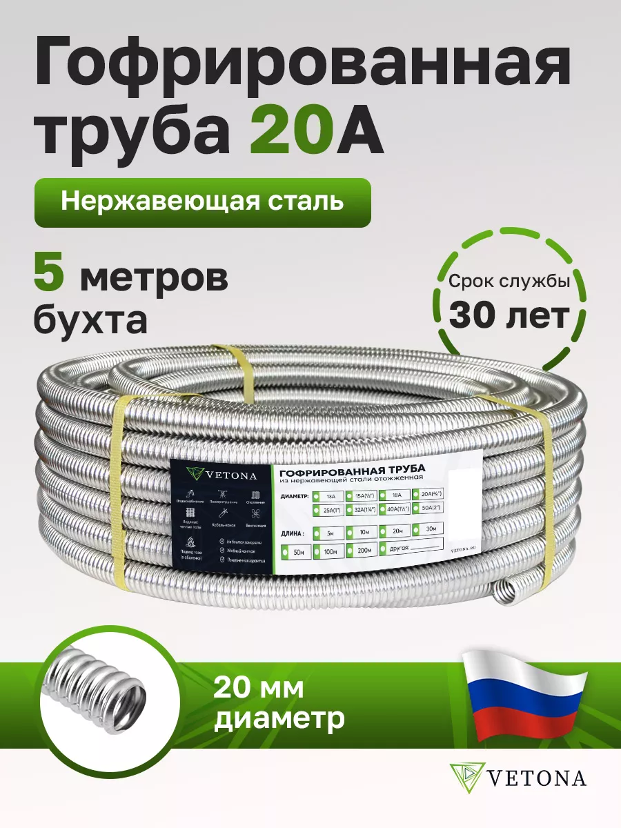 Труба гофрированная из нержавеющей стали 20А 5м Vetona 153903100 купить в  интернет-магазине Wildberries