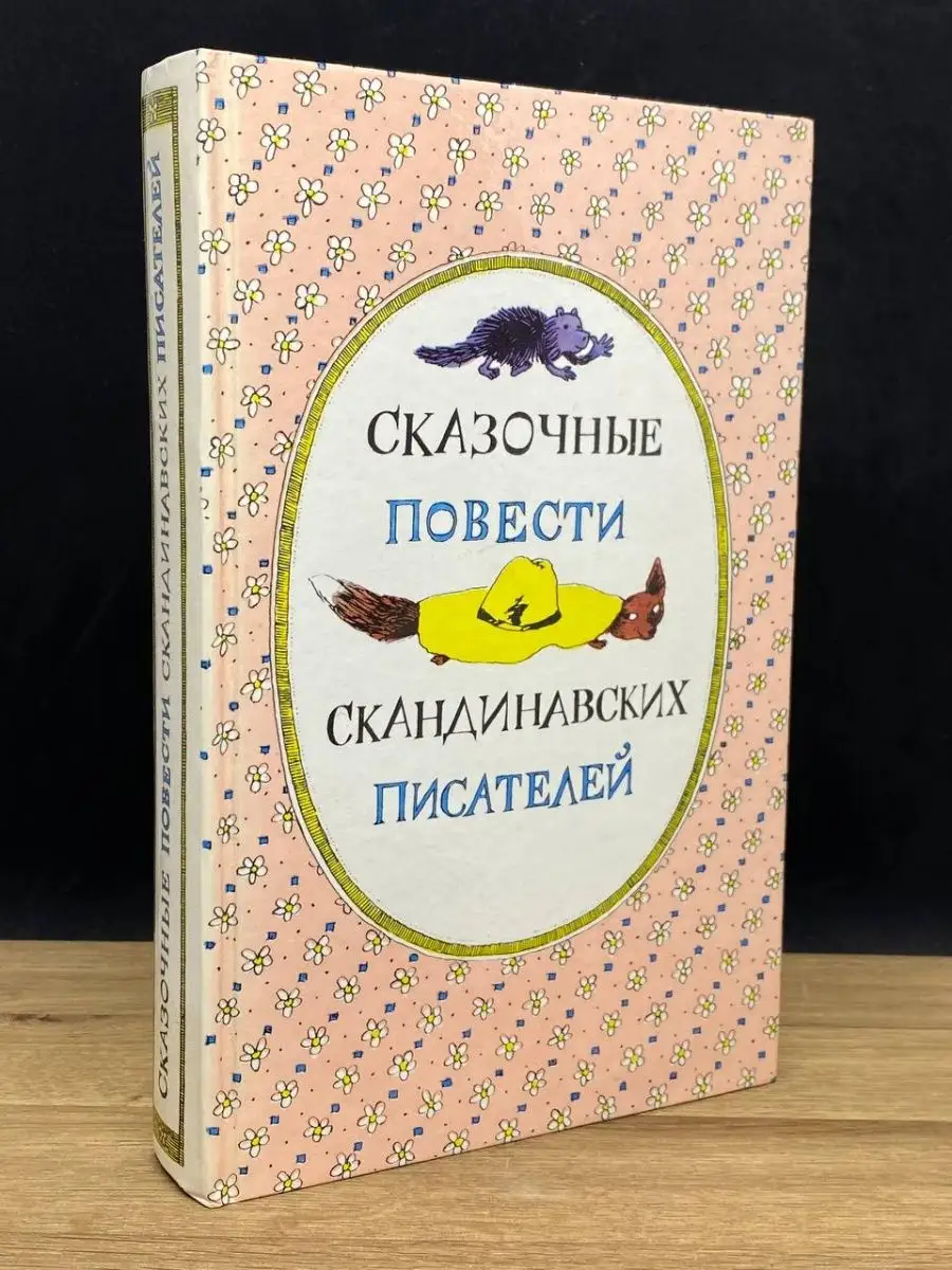 Сказочные повести скандинавских писателей