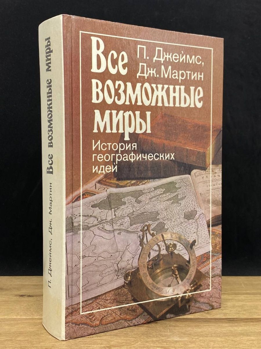 Географические идеи. История географический идей калифорнийский университет книга.