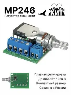 Регулятор мощности 8 кВт, 220В (40А) Мастер Кит 153905148 купить за 1 957 ₽ в интернет-магазине Wildberries
