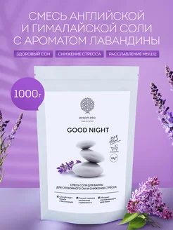 Аромасмесь английской и гималайской соли "GOOD NIGHT" 1 кг Epsom.pro 153905764 купить за 576 ₽ в интернет-магазине Wildberries
