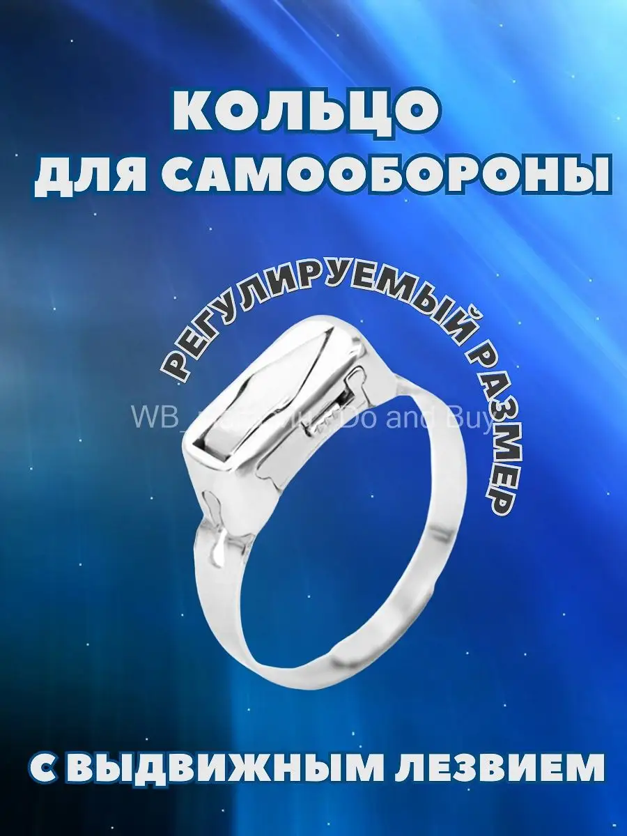 Кольцо с выдвижным лезвием