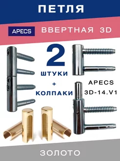 Петля ввертная 3D-14 золото для межкомнатных дверей APECS 153907426 купить за 872 ₽ в интернет-магазине Wildberries