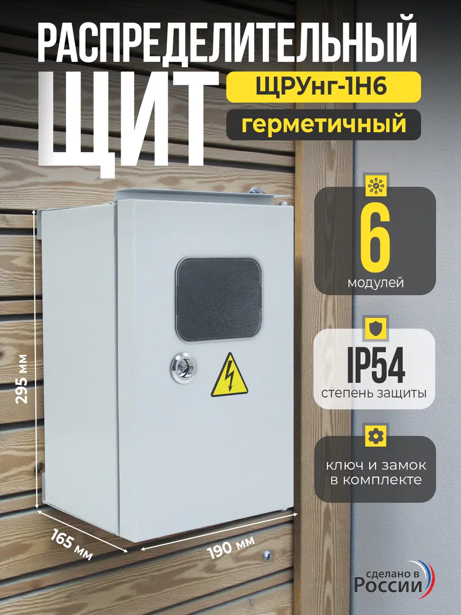 Щит электрический ЩРУнг-1Н6 распределительный уличный IP54
